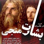 دانلود سریال بشارت منجی با لینک مستقیم و کیفیت بالا