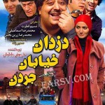 دانلود فیلم دزدان خیابان جردن با لینک مستقیم