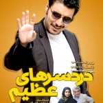 دانلود سریال دردسرهای عظیم 2 با لینک مستقیم و کیفیت عالی