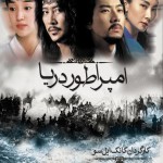 دانلود کامل سریال امپراطور دریا – دوبله فارسی