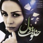 دانلود فیلم خلوت دل با لینک مستقیم
