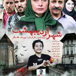 دانلود رایگان فیلم شهر اردبیهشت