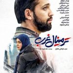 دانلود فیلم ترمینال غرب با کیفیت بالا