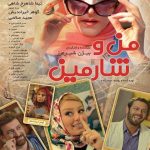دانلود فیلم من و شارمین با کیفیت بالا