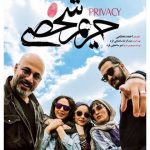 دانلود فیلم حریم شخصی با حجم کم