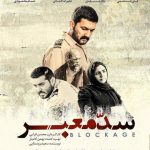 دانلود فیلم سد معبر با حجم کم