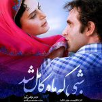 دانلود فیلم شبی که ماه کامل شد با حجم کم