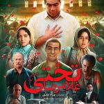 دانلود فیلم غلامرضا تختی با حجم کم