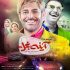 دانلود فیلم آینه بغل با حجم کم