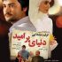 دانلود فیلم دنیای پر امید
