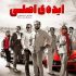 دانلود فیلم ایده اصلی با لینک مستقیم