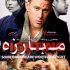 دانلود فیلم Fighting دوبله فارسی