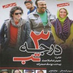 دانلود فیلم سه درجه تب با لینک مستقیم