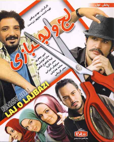 دانلود فیلم لج و لجبازی با لینک مستقیم