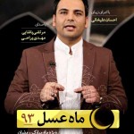 دانلود رایگان برنامه تلویزیونی ماه عسل 93 با لینک مستقیم و کیفیت عالی