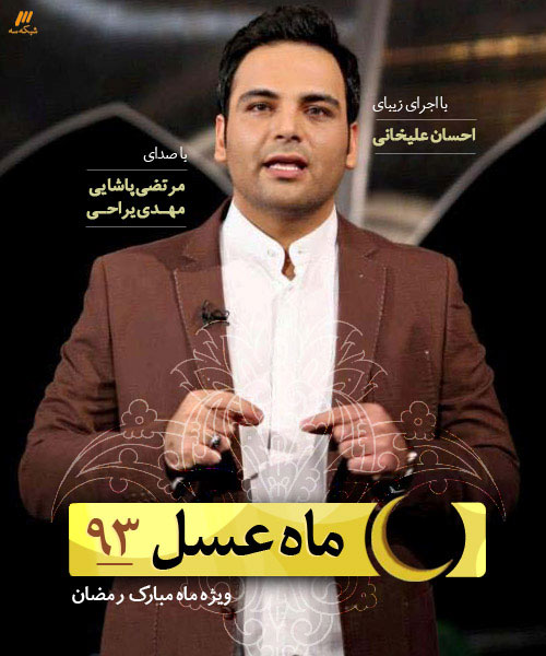 دانلود رایگان برنامه تلویزیونی ماه عسل ۹۳ با لینک مستقیم و کیفیت عالی