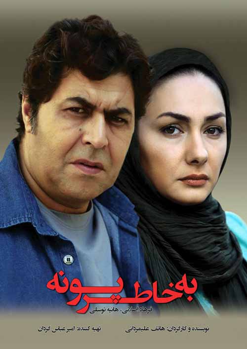 دانلود فیلم به خاطر پونه با لینک مستقیم و کیفیت عالی