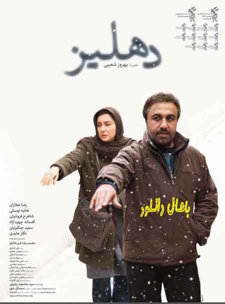 دانلود فیلم دهلیز با لینک مستقیم