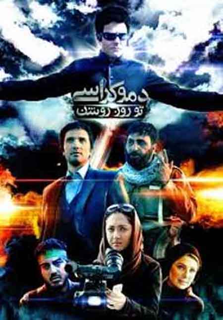 دانلود فیلم دموکراسی تو روز روشن با لینک مستقیم