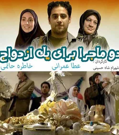 دانلود فیلم دو ماجرا برای یک ازدواج با لینک مستقیم و کیفیت عالی