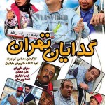 دانلود فیلم گدایان تهران با لینک مستقیم