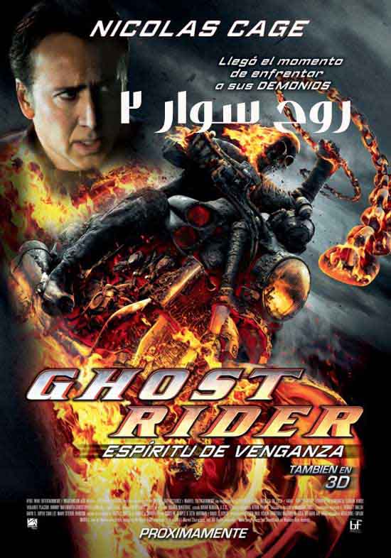 دانلود فیلم Ghost Rider2 Spirit of Vengeance دوبله فارسی با لینک مستقیم