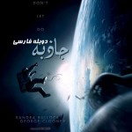 دانلود فیلم جاذبه دوبله فارسی با لینک مستقیم