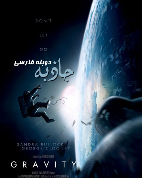 دانلود فیلم جاذبه دوبله فارسی با لینک مستقیم
