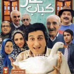 دانلود فیلم کباب غاز با لینک مستقیم و کیفیت عالی