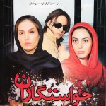دانلود فیلم خواستگاران با لینک مستقیم