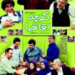 دانلود رایگان سریال کوچه اقاقیا با لینک مستقیم و کیفیت عالی
