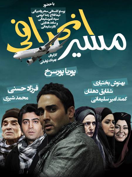 دانلود رایگان سریال مسیر انحرافی با لینک مستقیم و کیفیت عالی