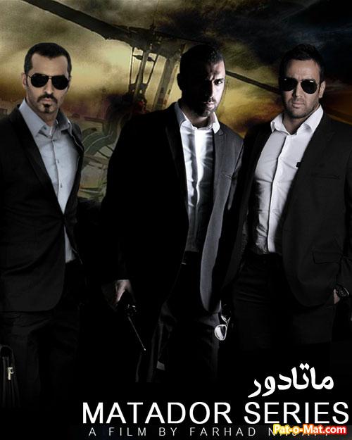 دانلود سریال ماتادور