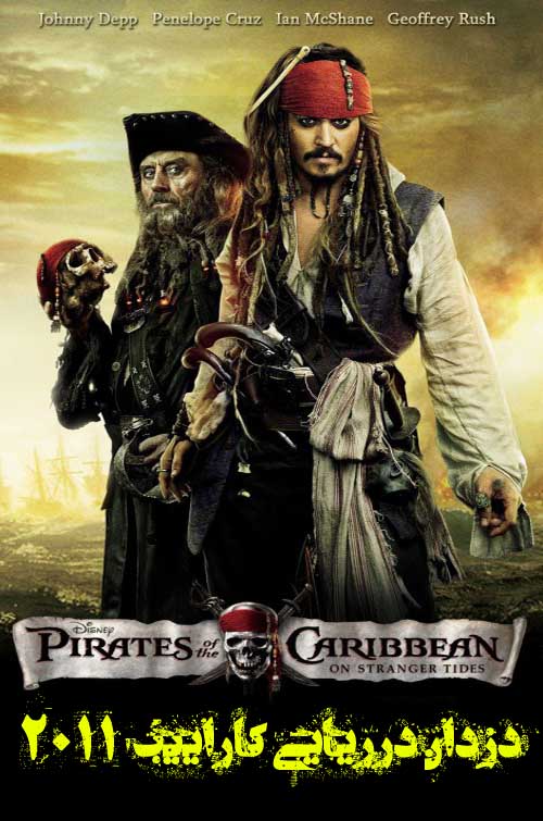 دانلود فیلم Pirates of the Caribbean: At World’s End 2011 دوبله فارسی با لینک مستقیم