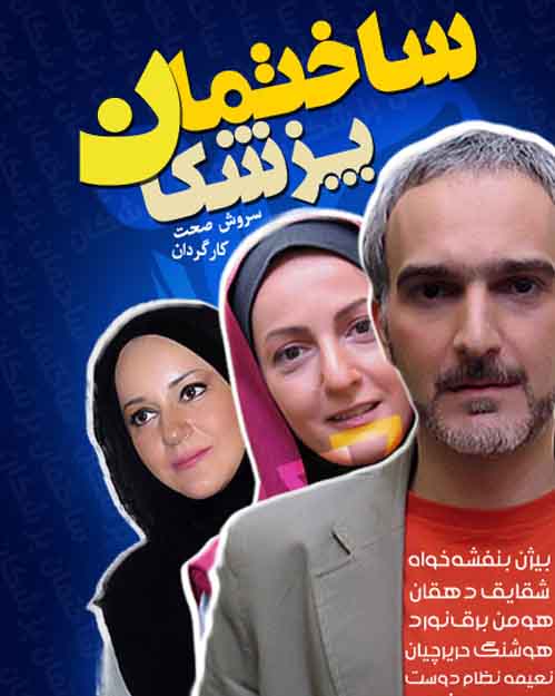 دانلود سریال ساختمان پزشکان با کیفیت عالی