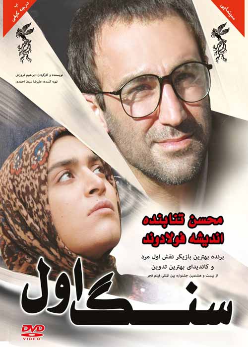 دانلود فیلم جدید سنگ اول با لینک مستقیم و کیفیت عالی