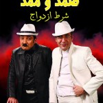 دانلود تاتر شرط ازدواج با بازی بابک نهرین و رحیم گولون سوچو نه با لینک مستقیم