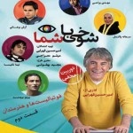 دانلود برنامه طنز و دوربین مخفی شوخی با هنرمندان و ورزشکاران
