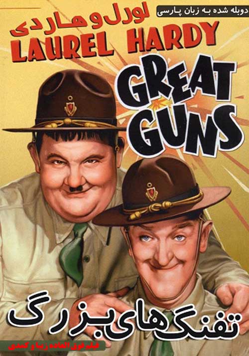 دانلود فیلم Laurel And Hardy:Great Guns 1941 دوبله فارسی با لینک مستقیم