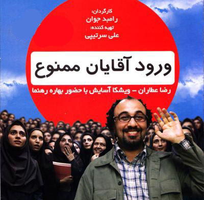 دانلود فیلم ورود آقایان ممنوع با لینک مستقیم
