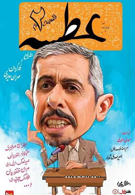 دانلود سریال عطسه قسمت ۲ + پشت صحنه