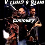 دانلود فیلم Furious 7 – سریع و خشن 7 با دوبله فارسی