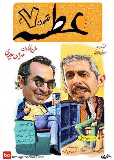 دانلود سریال عطسه قسمت ۷