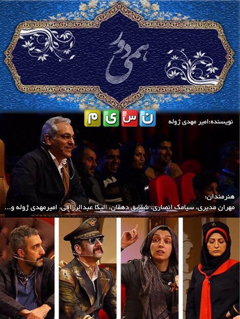 دانلود رایگان برنامه دورهمی