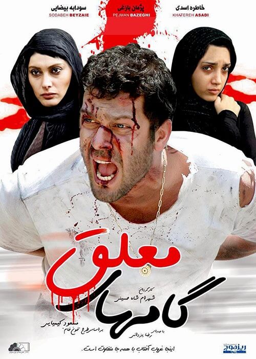 دانلود رایگان فیلم گامهای معلق