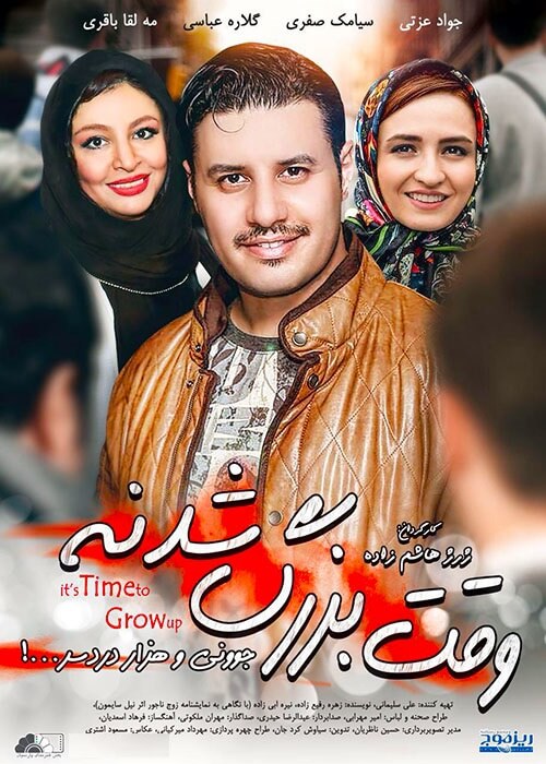 دانلود فیلم وقت بزرگ شدنه با حجم کم