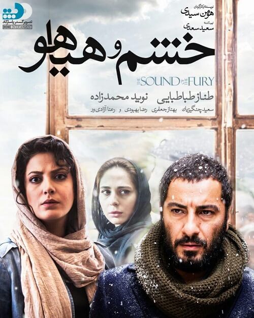 دانلود فیلم خشم و هیاهو با حجم کم