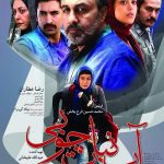 دانلود فیلم آبنبات چوبی