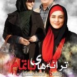 دانلود فیلم جدید ترانه های ناتمام