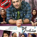 دانلود فیلم جدید خشکسالی و دروغ